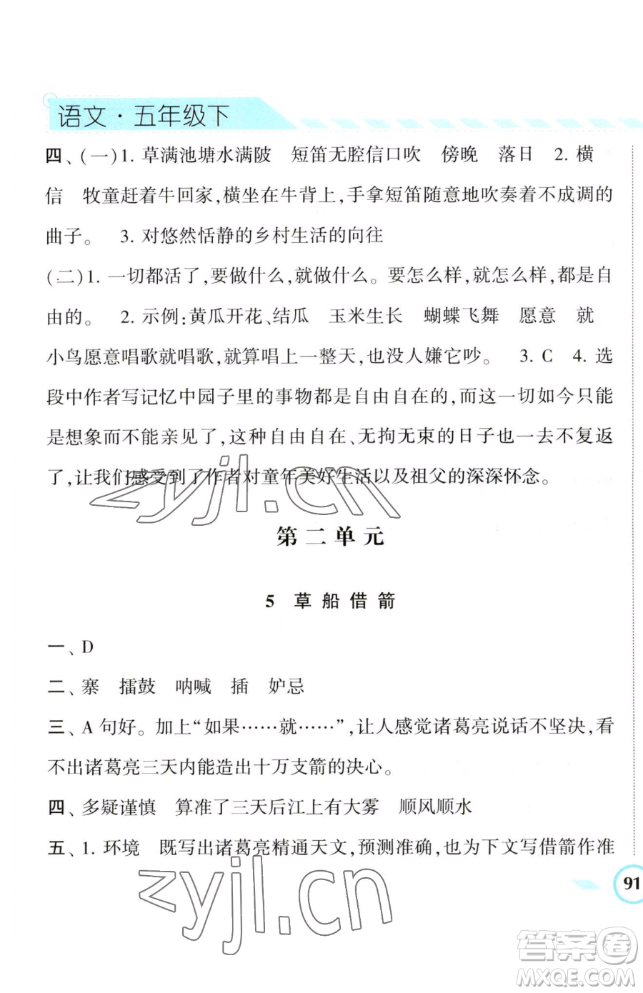 寧夏人民教育出版社2023經(jīng)綸學(xué)典課時作業(yè)五年級下冊語文人教版參考答案