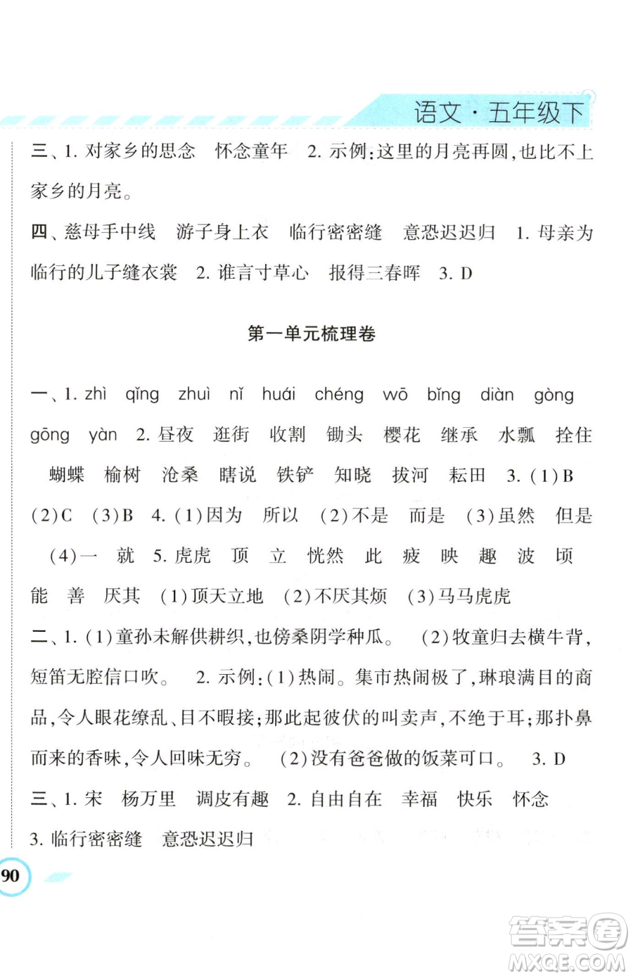 寧夏人民教育出版社2023經(jīng)綸學(xué)典課時作業(yè)五年級下冊語文人教版參考答案