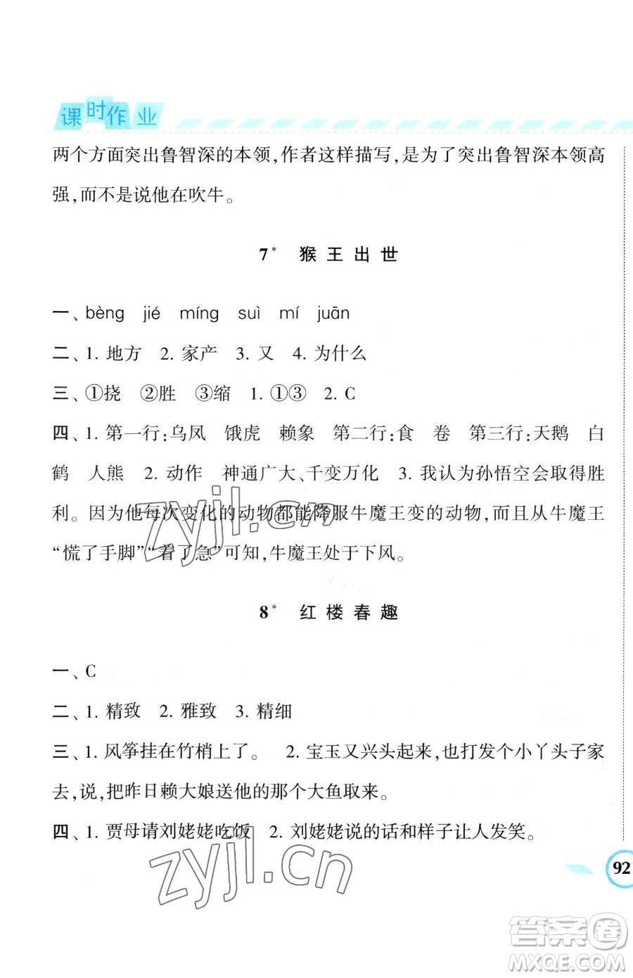 寧夏人民教育出版社2023經(jīng)綸學(xué)典課時作業(yè)五年級下冊語文人教版參考答案