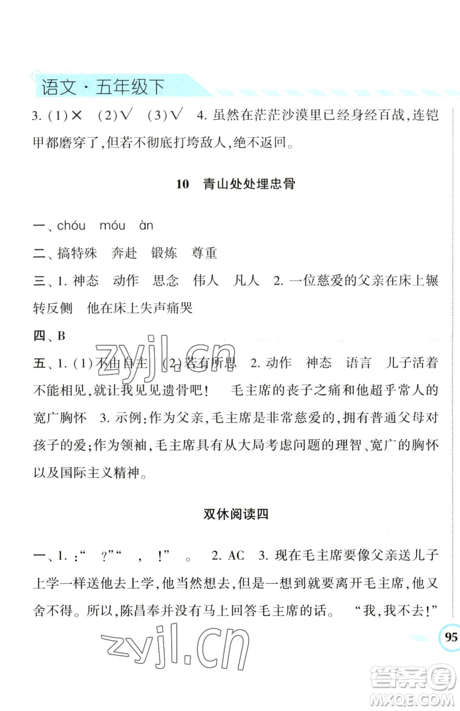 寧夏人民教育出版社2023經(jīng)綸學(xué)典課時作業(yè)五年級下冊語文人教版參考答案