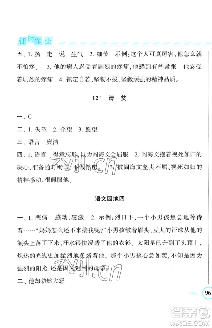 寧夏人民教育出版社2023經(jīng)綸學(xué)典課時作業(yè)五年級下冊語文人教版參考答案