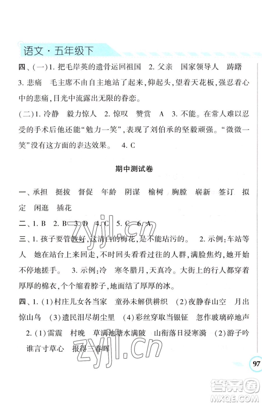 寧夏人民教育出版社2023經(jīng)綸學(xué)典課時作業(yè)五年級下冊語文人教版參考答案