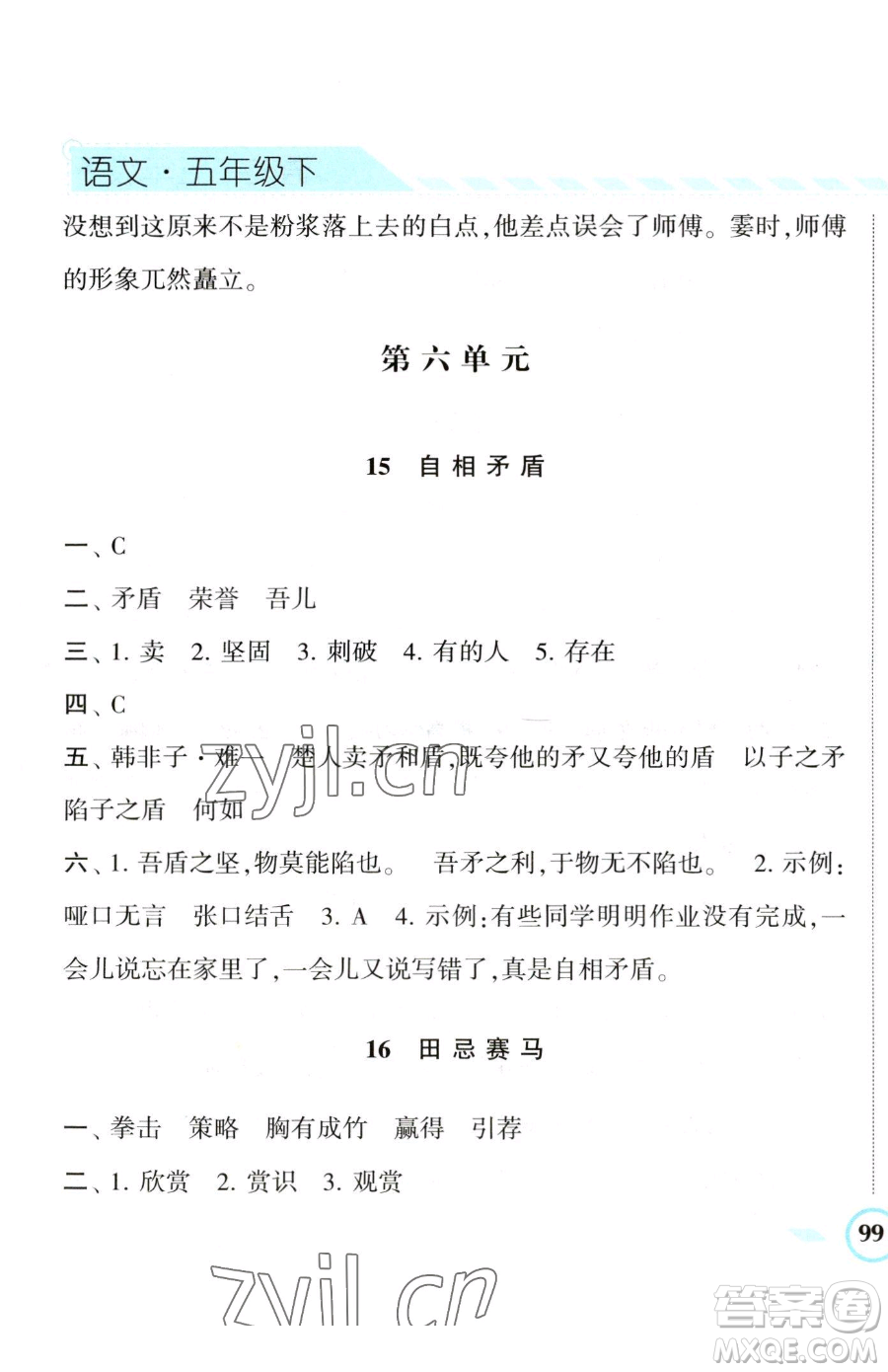 寧夏人民教育出版社2023經(jīng)綸學(xué)典課時作業(yè)五年級下冊語文人教版參考答案