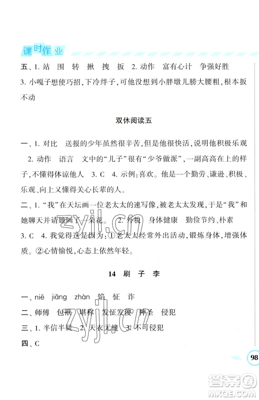 寧夏人民教育出版社2023經(jīng)綸學(xué)典課時作業(yè)五年級下冊語文人教版參考答案