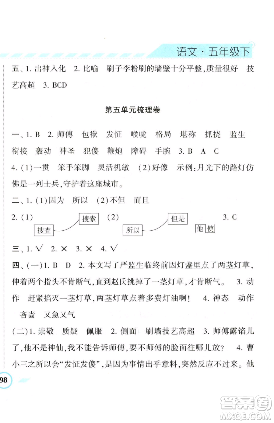 寧夏人民教育出版社2023經(jīng)綸學(xué)典課時作業(yè)五年級下冊語文人教版參考答案