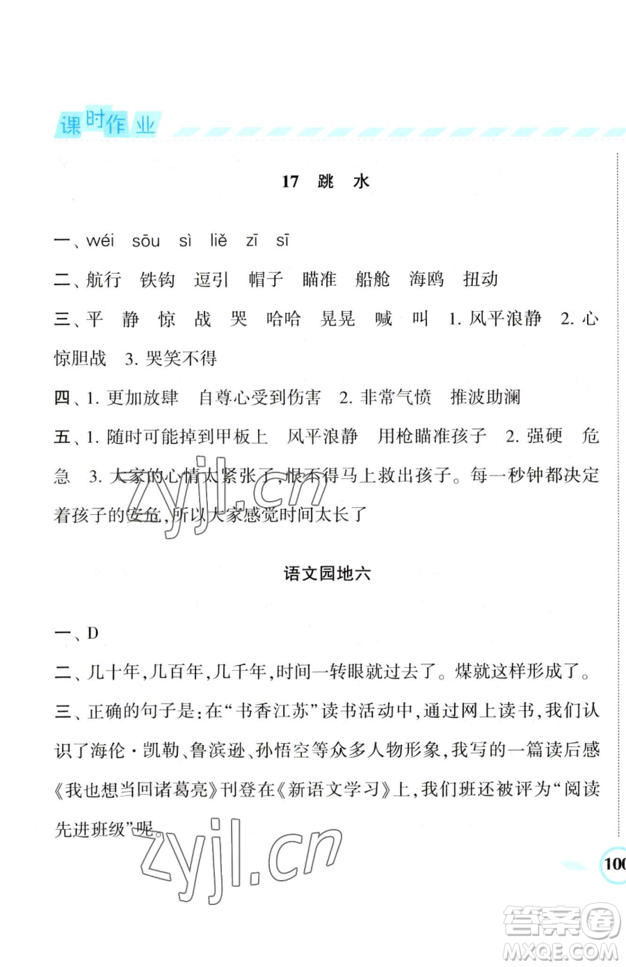 寧夏人民教育出版社2023經(jīng)綸學(xué)典課時作業(yè)五年級下冊語文人教版參考答案