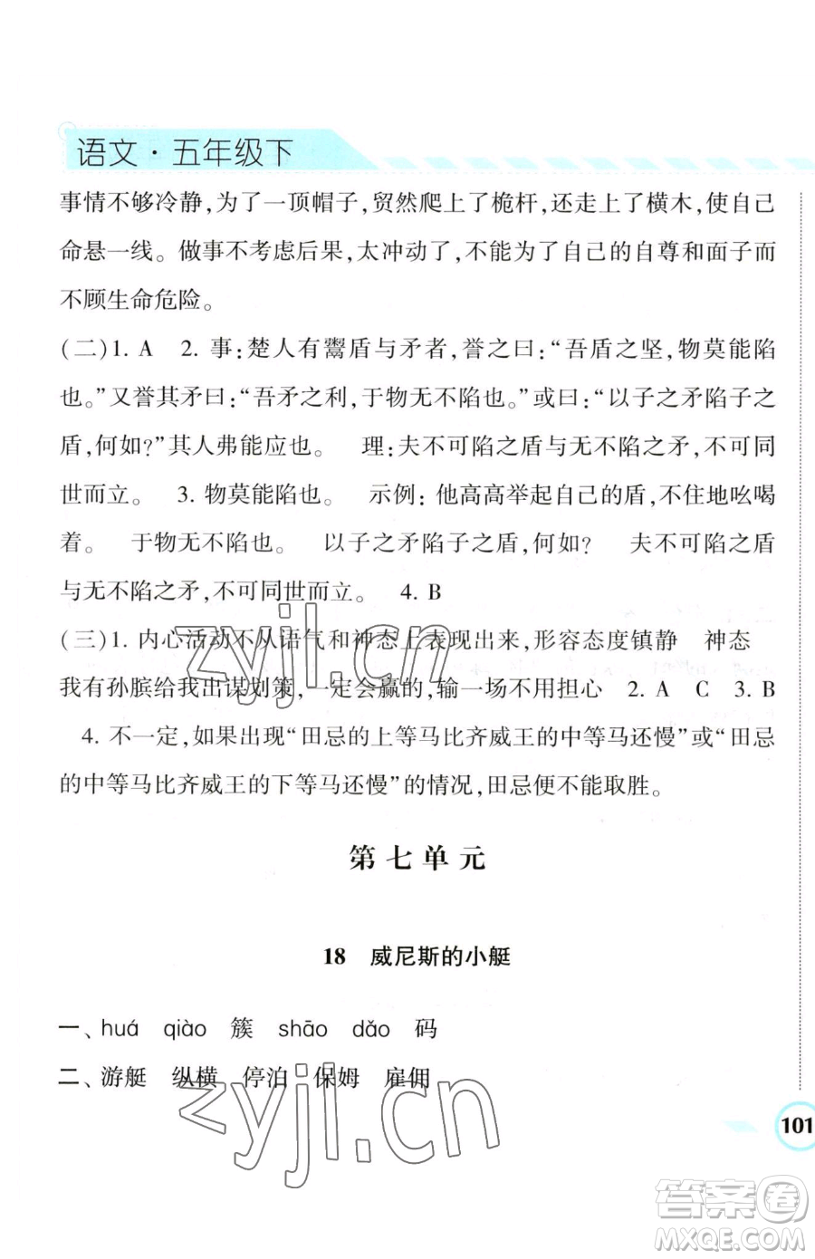 寧夏人民教育出版社2023經(jīng)綸學(xué)典課時作業(yè)五年級下冊語文人教版參考答案