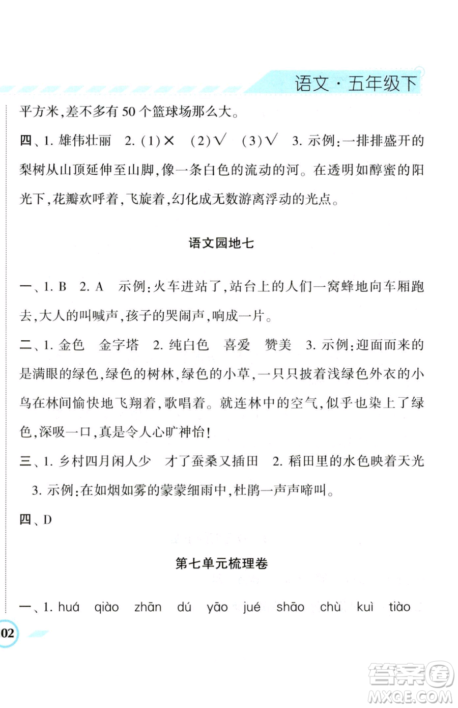 寧夏人民教育出版社2023經(jīng)綸學(xué)典課時作業(yè)五年級下冊語文人教版參考答案