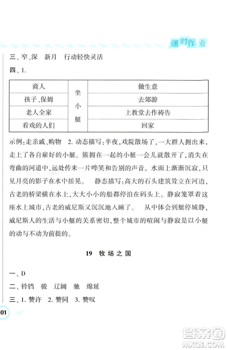 寧夏人民教育出版社2023經(jīng)綸學(xué)典課時作業(yè)五年級下冊語文人教版參考答案