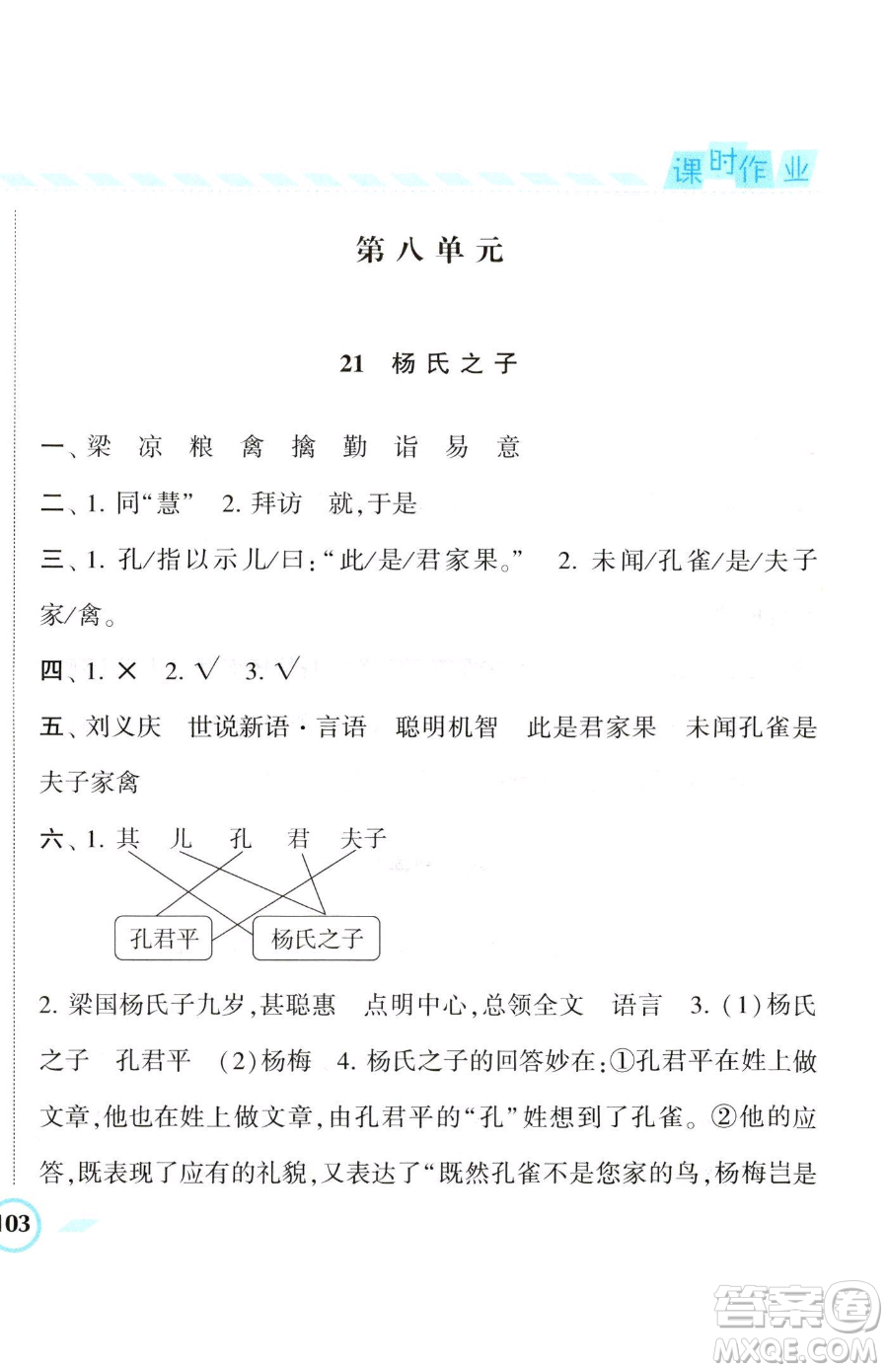 寧夏人民教育出版社2023經(jīng)綸學(xué)典課時作業(yè)五年級下冊語文人教版參考答案