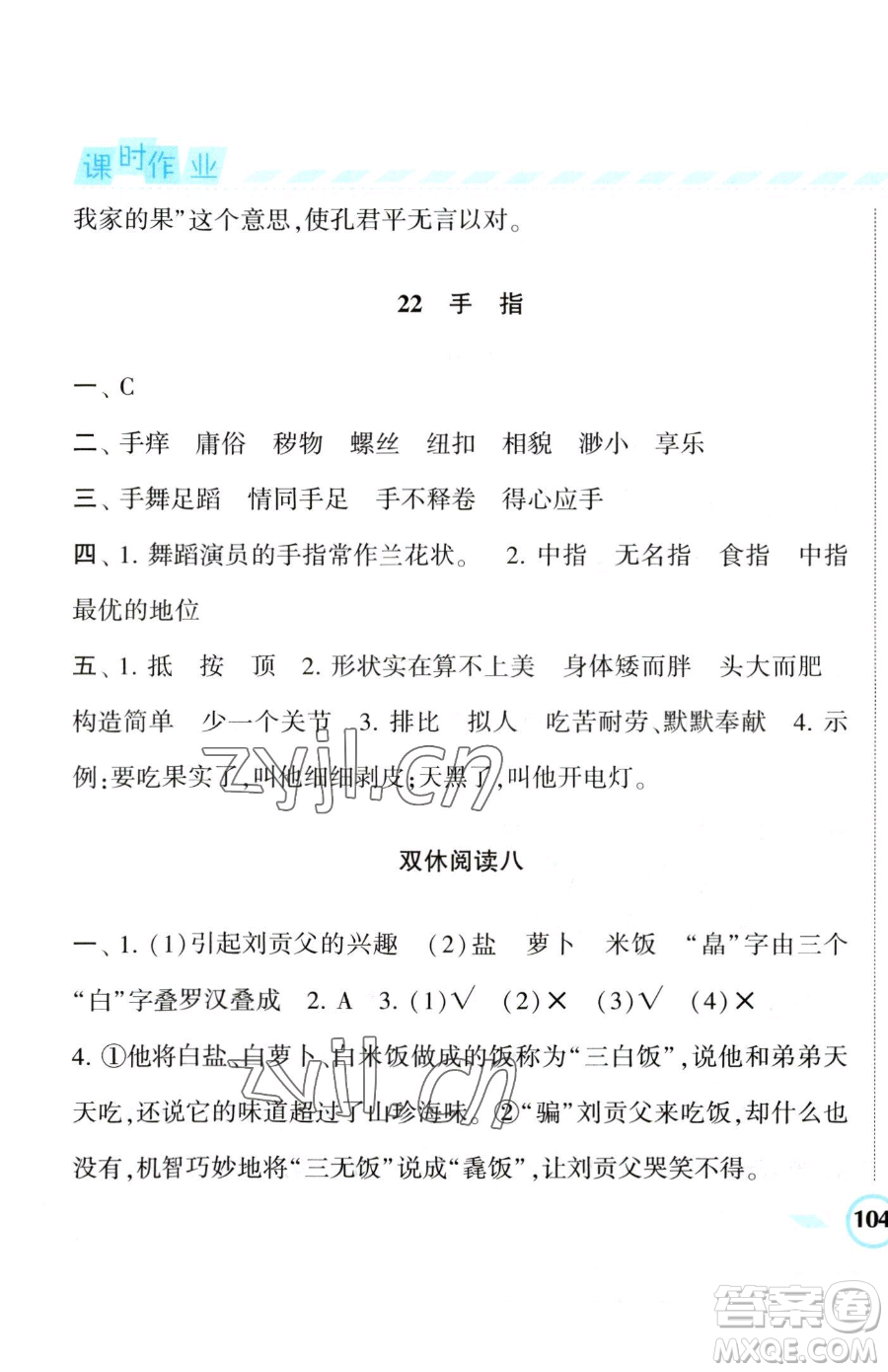 寧夏人民教育出版社2023經(jīng)綸學(xué)典課時作業(yè)五年級下冊語文人教版參考答案