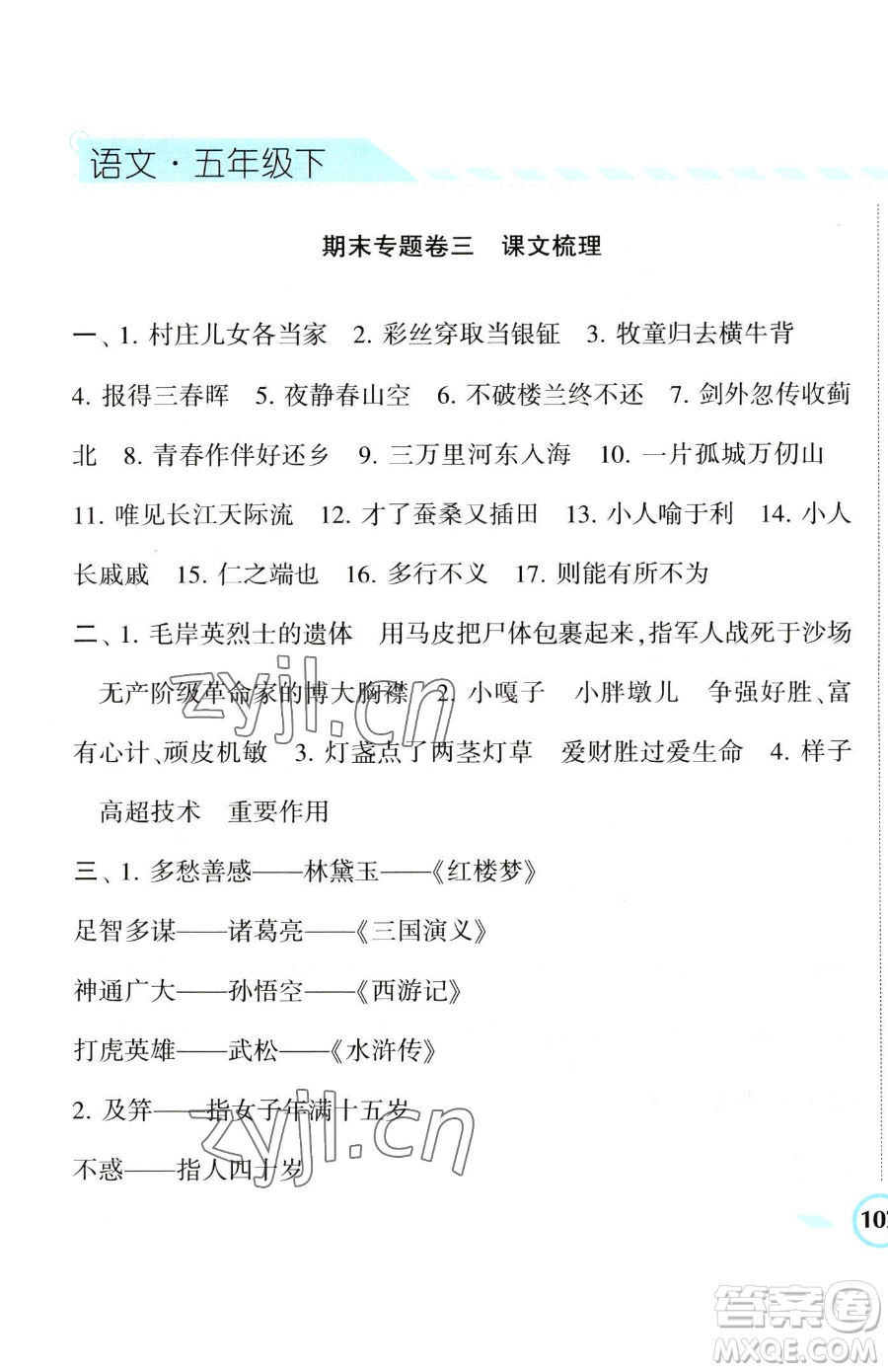 寧夏人民教育出版社2023經(jīng)綸學(xué)典課時作業(yè)五年級下冊語文人教版參考答案