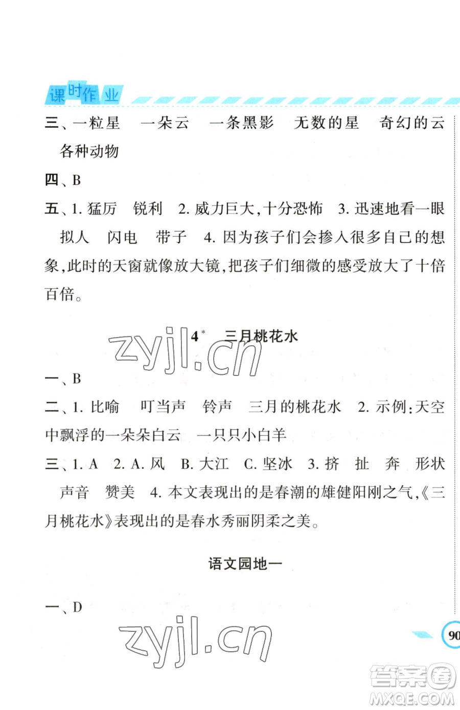 寧夏人民教育出版社2023經(jīng)綸學(xué)典課時(shí)作業(yè)四年級(jí)下冊(cè)語(yǔ)文人教版參考答案