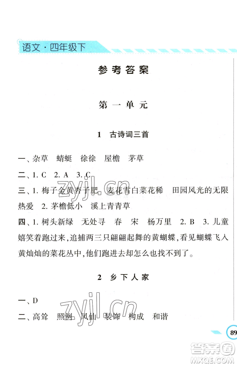 寧夏人民教育出版社2023經(jīng)綸學(xué)典課時(shí)作業(yè)四年級(jí)下冊(cè)語(yǔ)文人教版參考答案