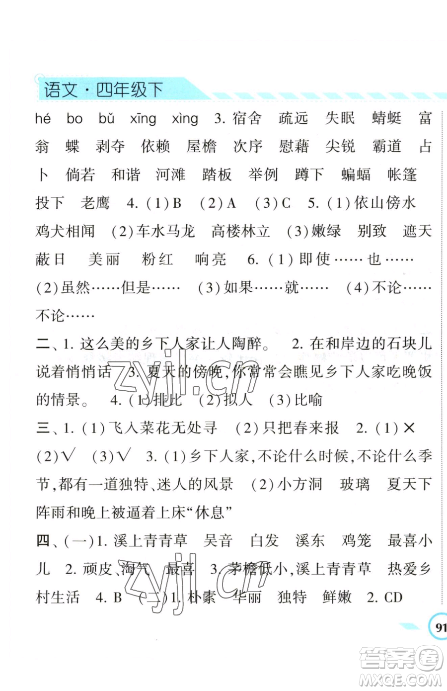 寧夏人民教育出版社2023經(jīng)綸學(xué)典課時(shí)作業(yè)四年級(jí)下冊(cè)語(yǔ)文人教版參考答案