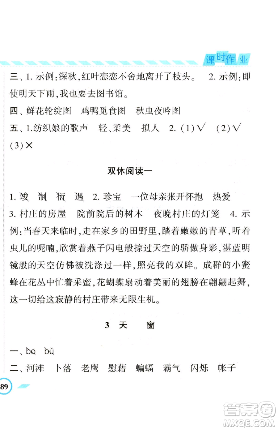 寧夏人民教育出版社2023經(jīng)綸學(xué)典課時(shí)作業(yè)四年級(jí)下冊(cè)語(yǔ)文人教版參考答案