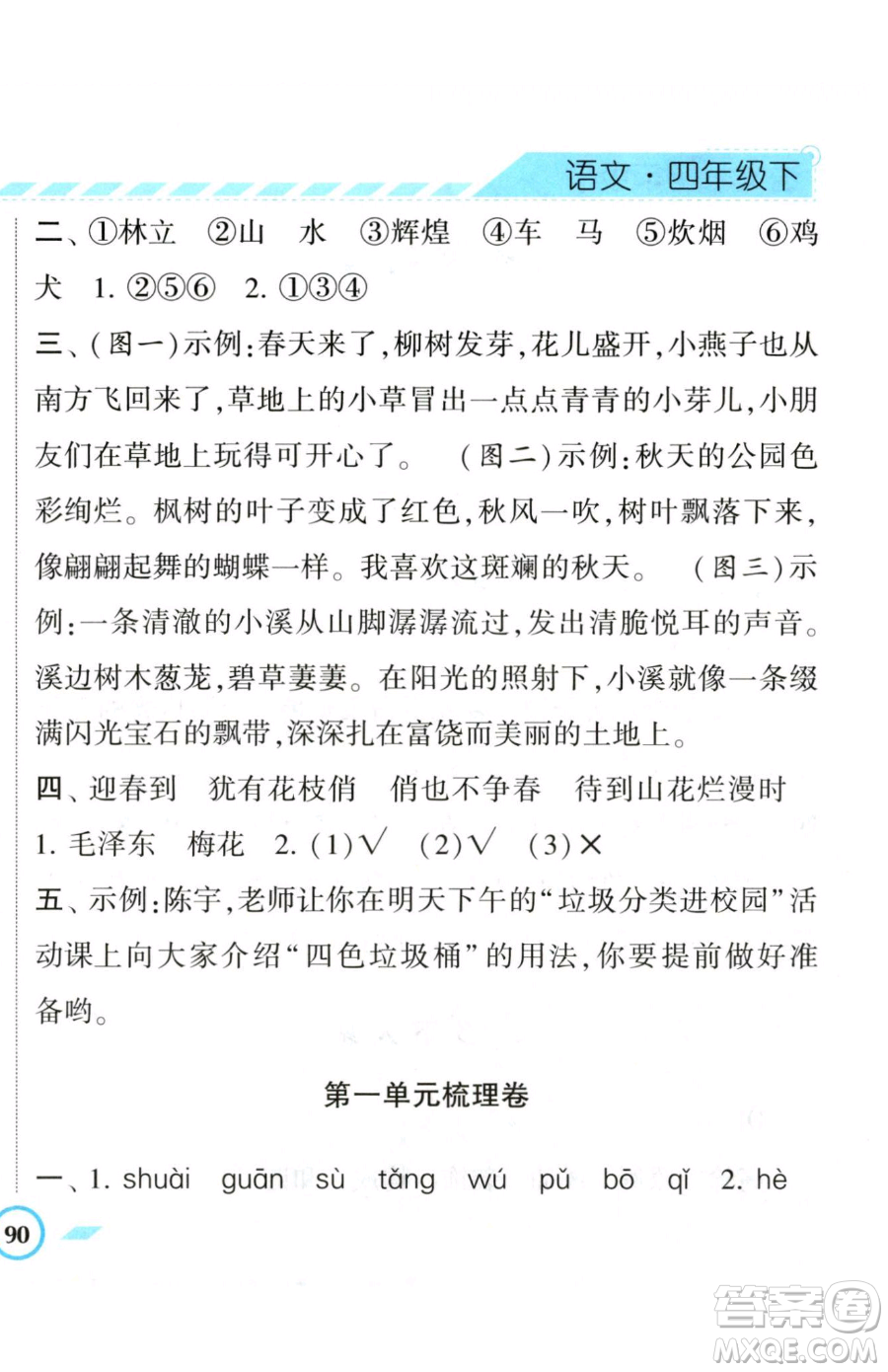 寧夏人民教育出版社2023經(jīng)綸學(xué)典課時(shí)作業(yè)四年級(jí)下冊(cè)語(yǔ)文人教版參考答案