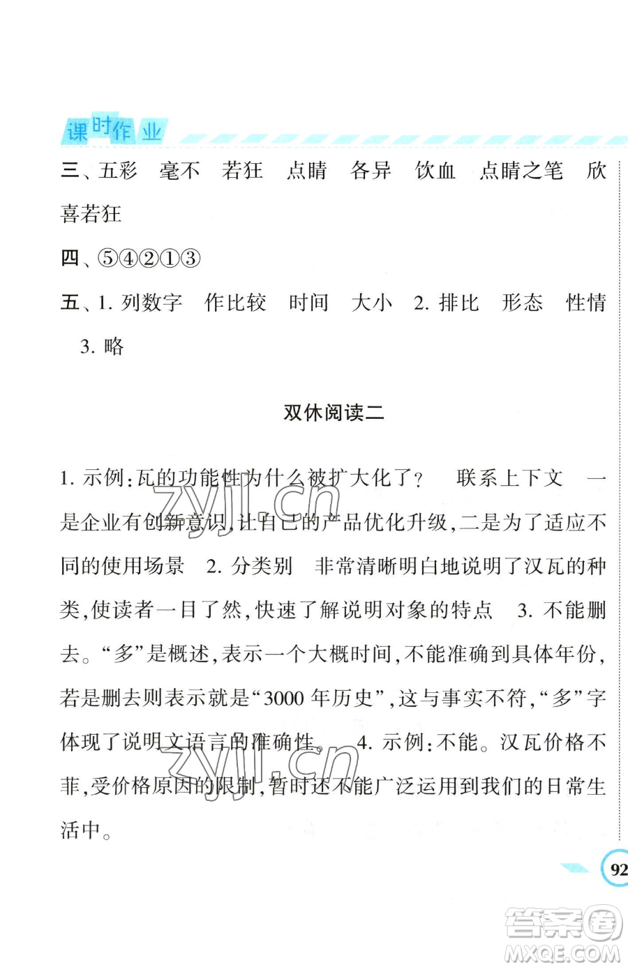 寧夏人民教育出版社2023經(jīng)綸學(xué)典課時(shí)作業(yè)四年級(jí)下冊(cè)語(yǔ)文人教版參考答案