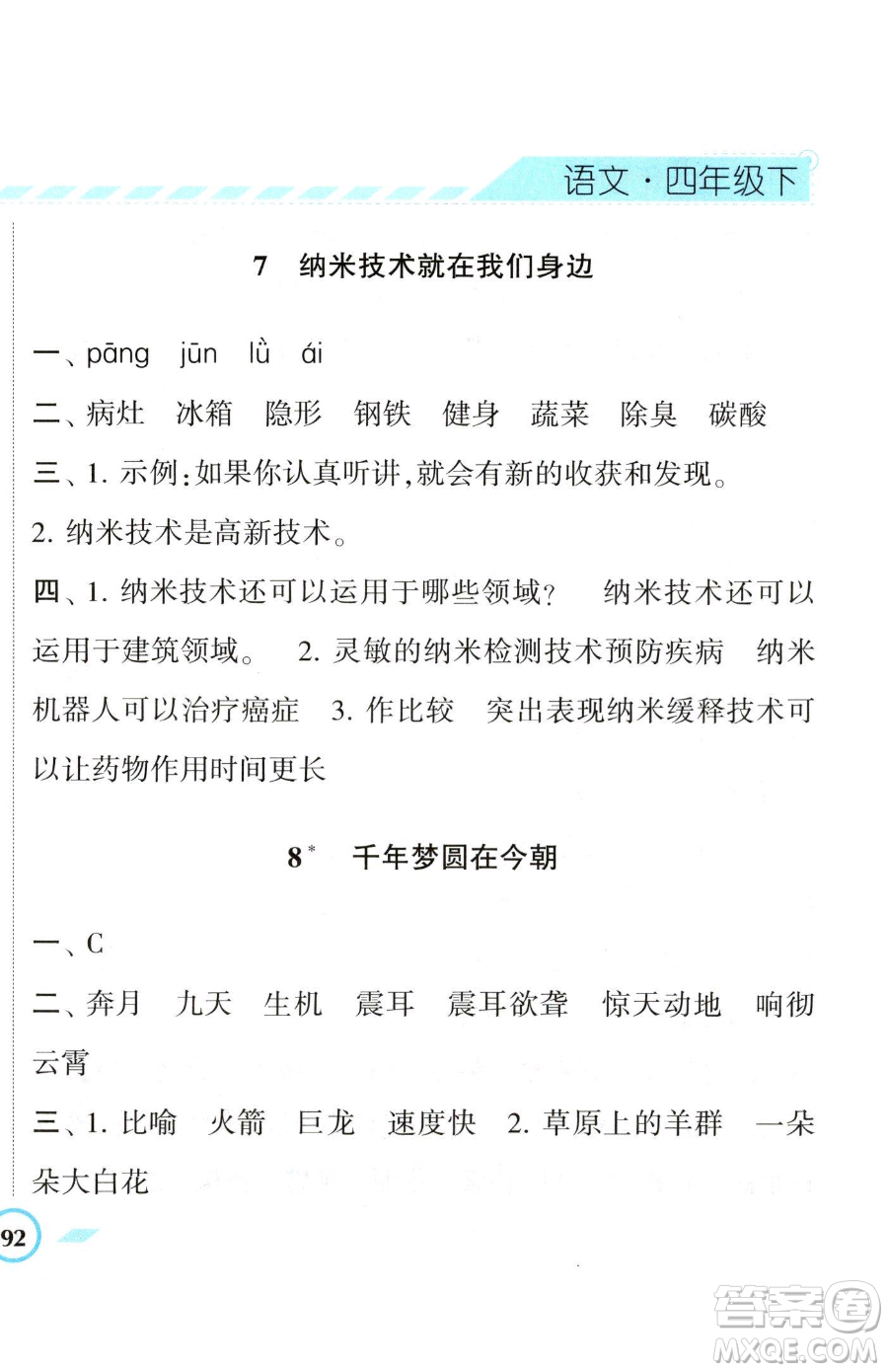 寧夏人民教育出版社2023經(jīng)綸學(xué)典課時(shí)作業(yè)四年級(jí)下冊(cè)語(yǔ)文人教版參考答案