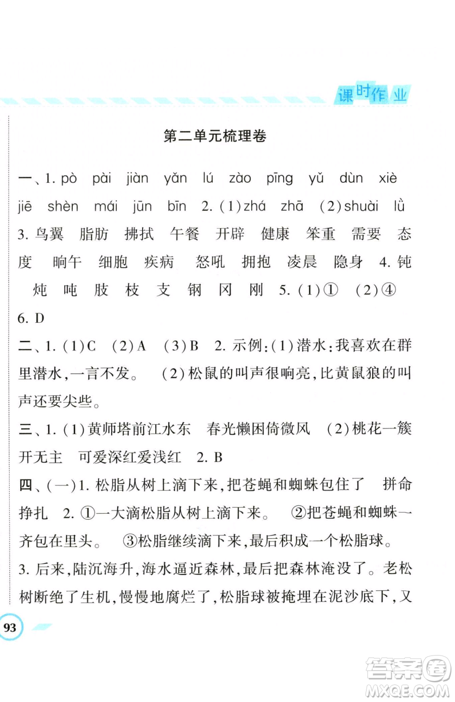 寧夏人民教育出版社2023經(jīng)綸學(xué)典課時(shí)作業(yè)四年級(jí)下冊(cè)語(yǔ)文人教版參考答案