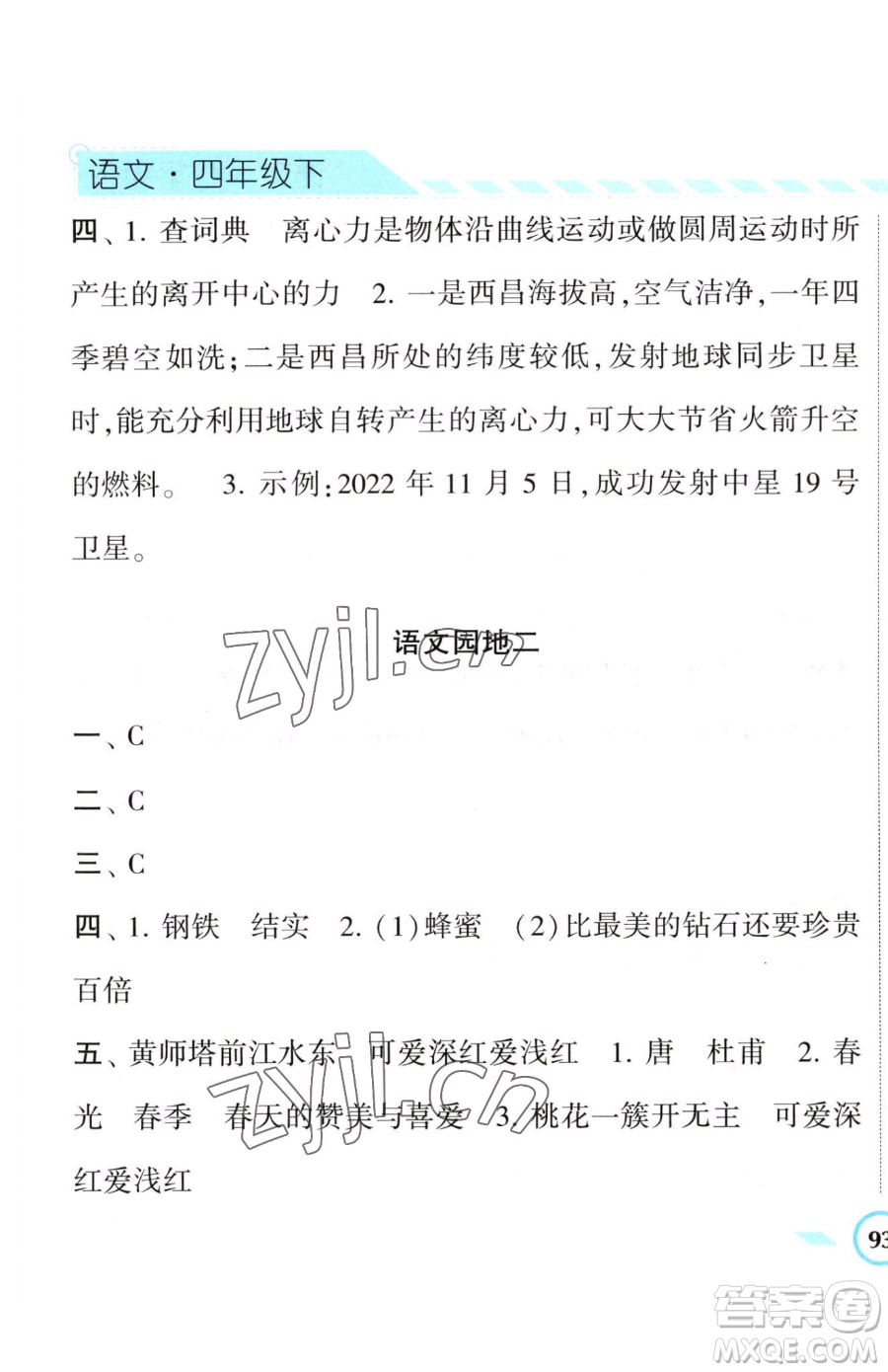 寧夏人民教育出版社2023經(jīng)綸學(xué)典課時(shí)作業(yè)四年級(jí)下冊(cè)語(yǔ)文人教版參考答案