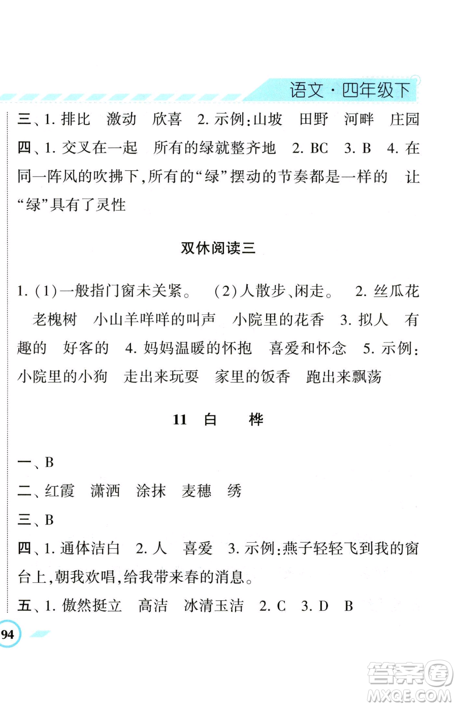 寧夏人民教育出版社2023經(jīng)綸學(xué)典課時(shí)作業(yè)四年級(jí)下冊(cè)語(yǔ)文人教版參考答案