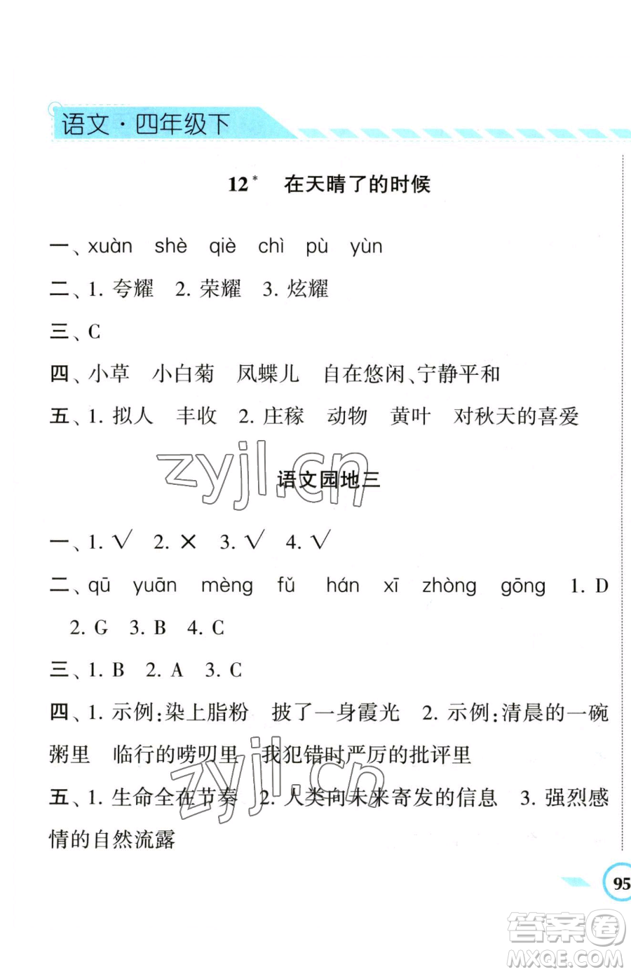 寧夏人民教育出版社2023經(jīng)綸學(xué)典課時(shí)作業(yè)四年級(jí)下冊(cè)語(yǔ)文人教版參考答案