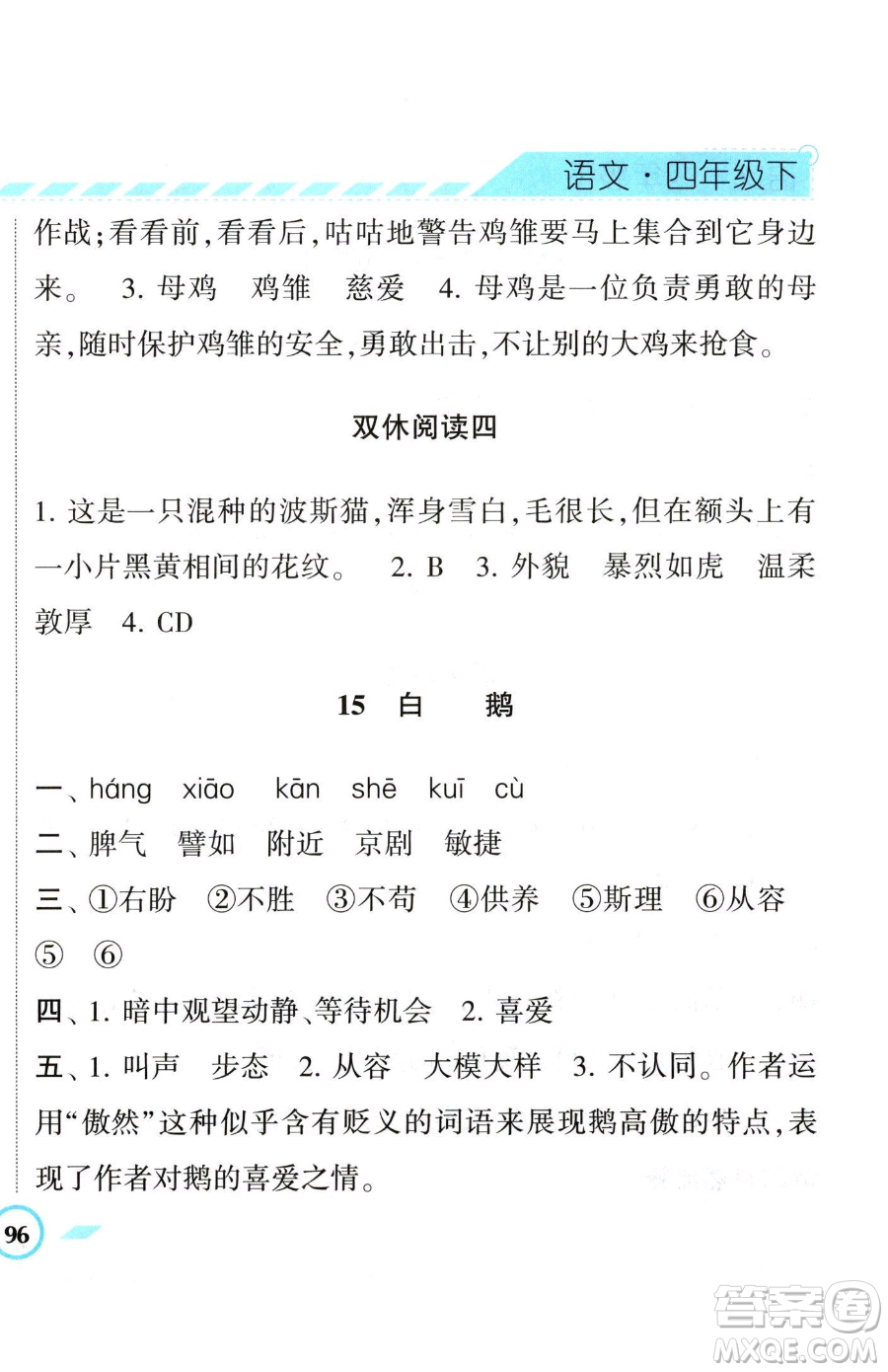 寧夏人民教育出版社2023經(jīng)綸學(xué)典課時(shí)作業(yè)四年級(jí)下冊(cè)語(yǔ)文人教版參考答案