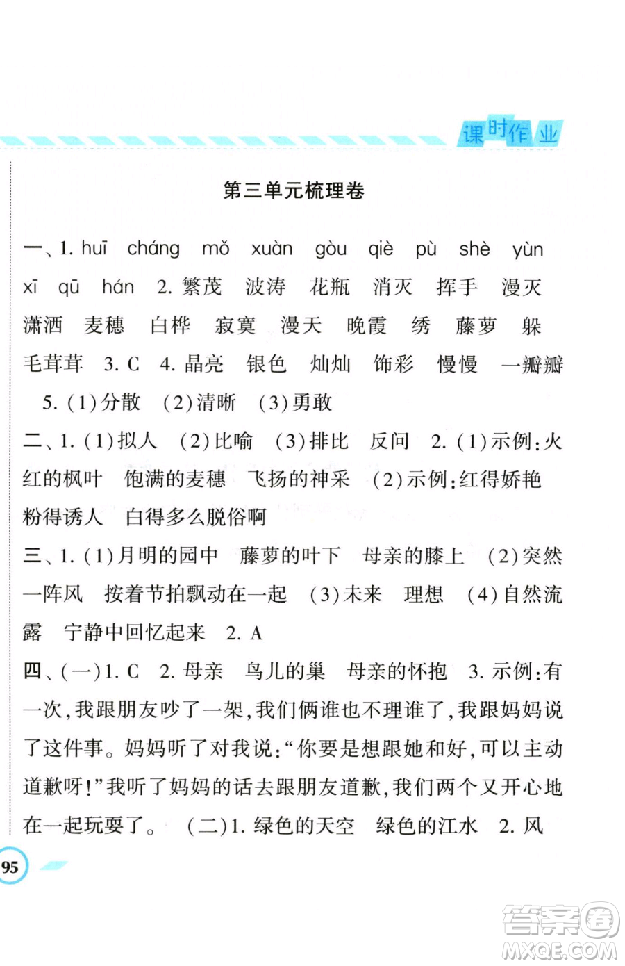 寧夏人民教育出版社2023經(jīng)綸學(xué)典課時(shí)作業(yè)四年級(jí)下冊(cè)語(yǔ)文人教版參考答案