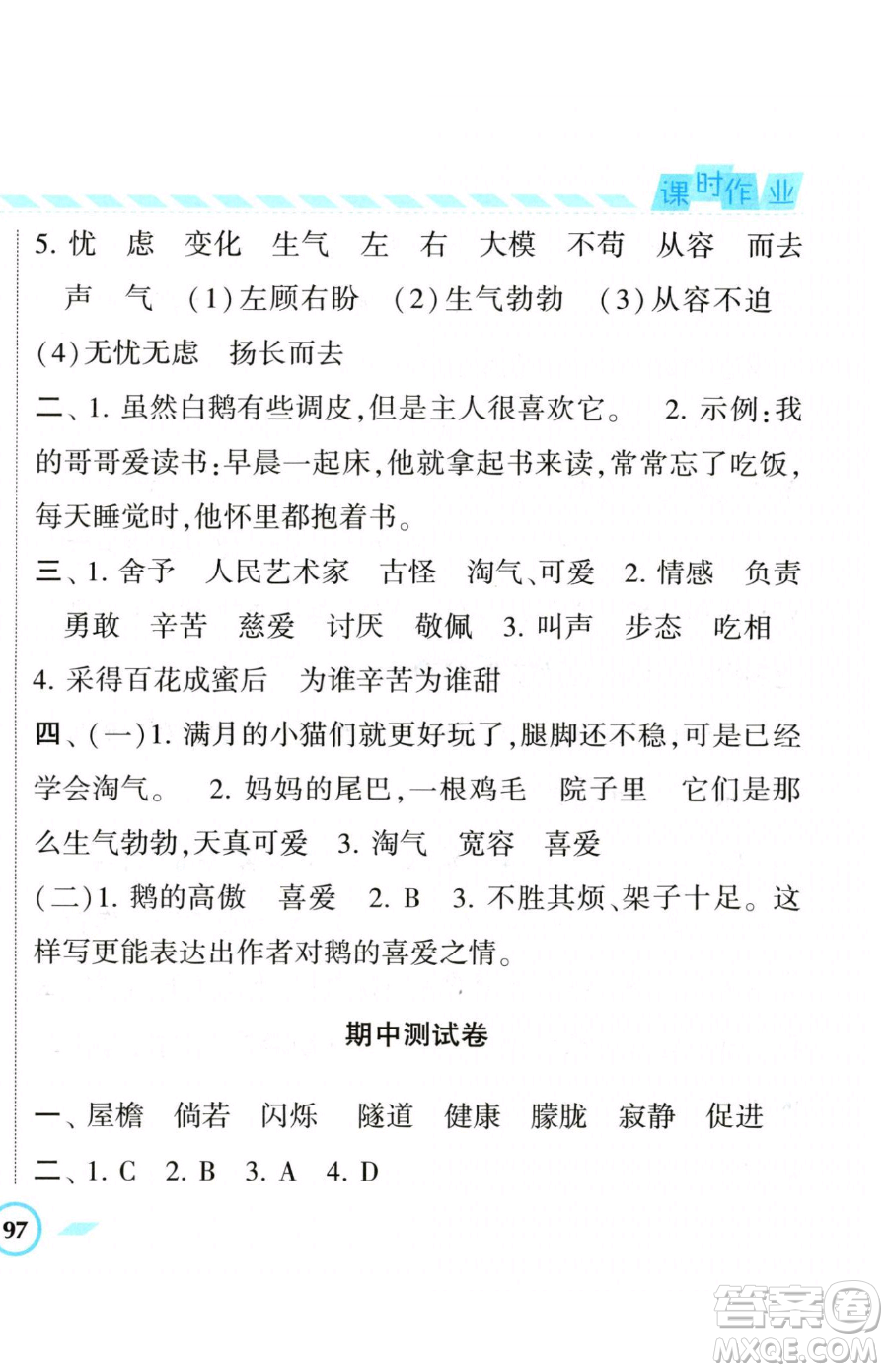 寧夏人民教育出版社2023經(jīng)綸學(xué)典課時(shí)作業(yè)四年級(jí)下冊(cè)語(yǔ)文人教版參考答案