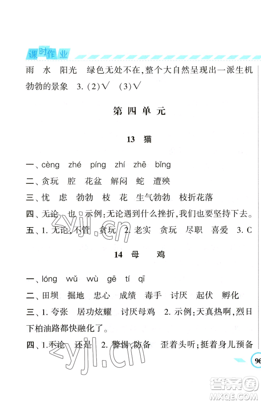 寧夏人民教育出版社2023經(jīng)綸學(xué)典課時(shí)作業(yè)四年級(jí)下冊(cè)語(yǔ)文人教版參考答案