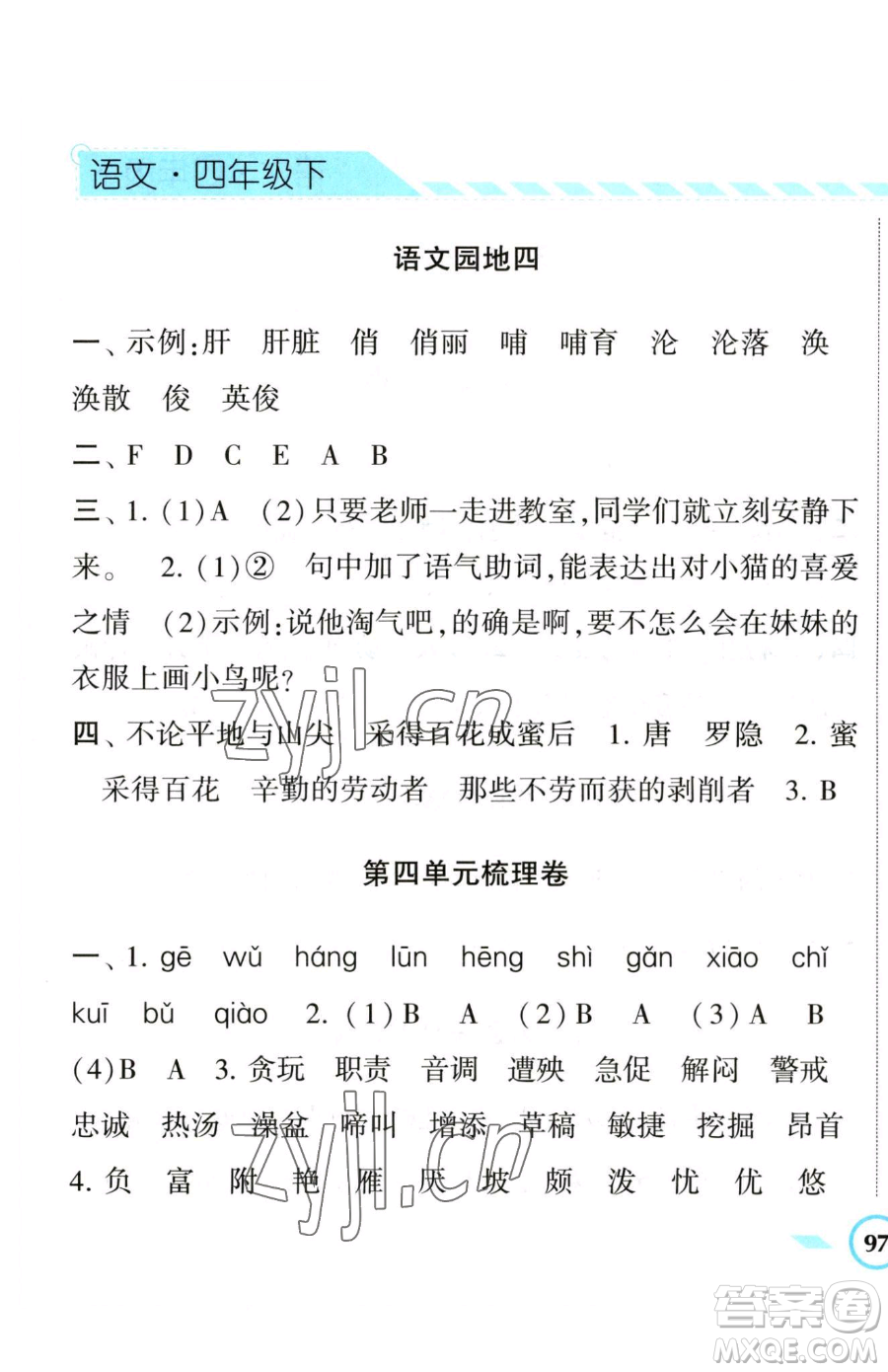 寧夏人民教育出版社2023經(jīng)綸學(xué)典課時(shí)作業(yè)四年級(jí)下冊(cè)語(yǔ)文人教版參考答案