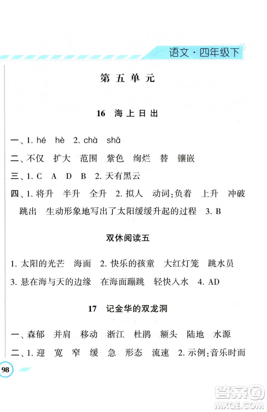 寧夏人民教育出版社2023經(jīng)綸學(xué)典課時(shí)作業(yè)四年級(jí)下冊(cè)語(yǔ)文人教版參考答案