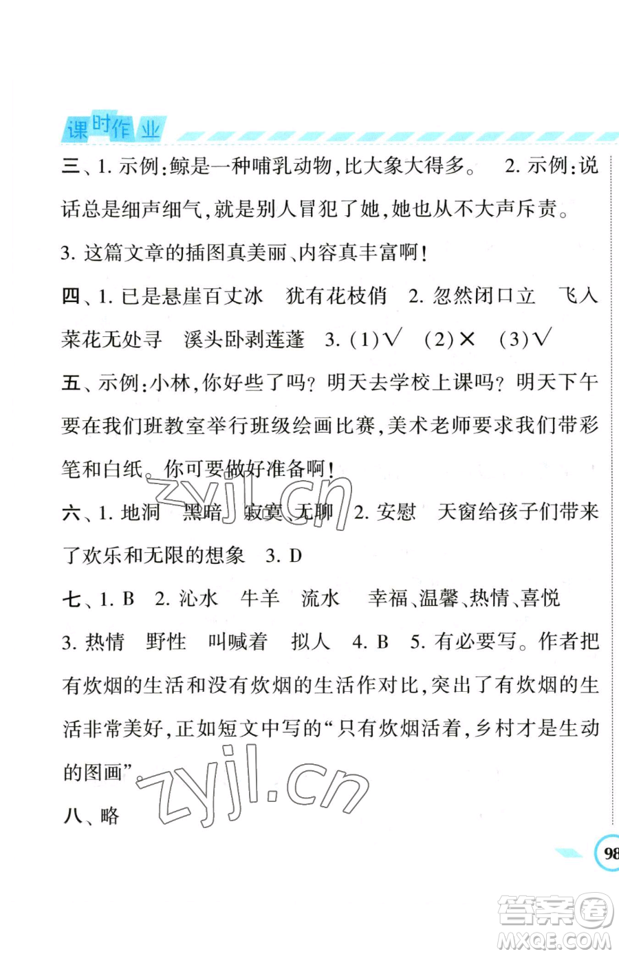 寧夏人民教育出版社2023經(jīng)綸學(xué)典課時(shí)作業(yè)四年級(jí)下冊(cè)語(yǔ)文人教版參考答案