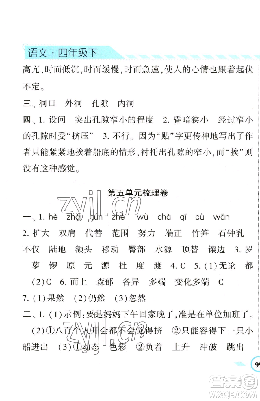 寧夏人民教育出版社2023經(jīng)綸學(xué)典課時(shí)作業(yè)四年級(jí)下冊(cè)語(yǔ)文人教版參考答案