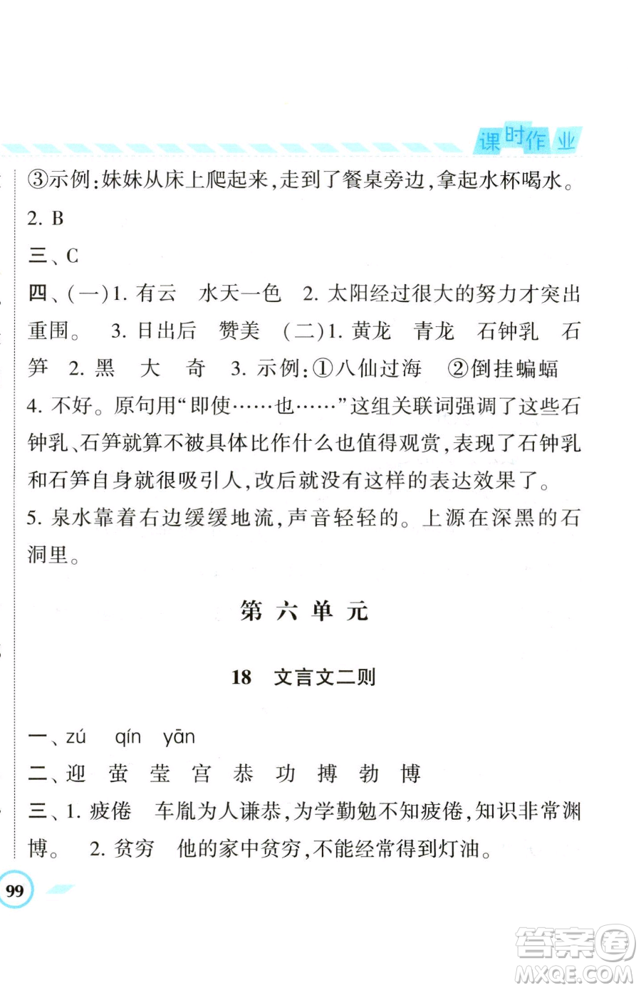 寧夏人民教育出版社2023經(jīng)綸學(xué)典課時(shí)作業(yè)四年級(jí)下冊(cè)語(yǔ)文人教版參考答案