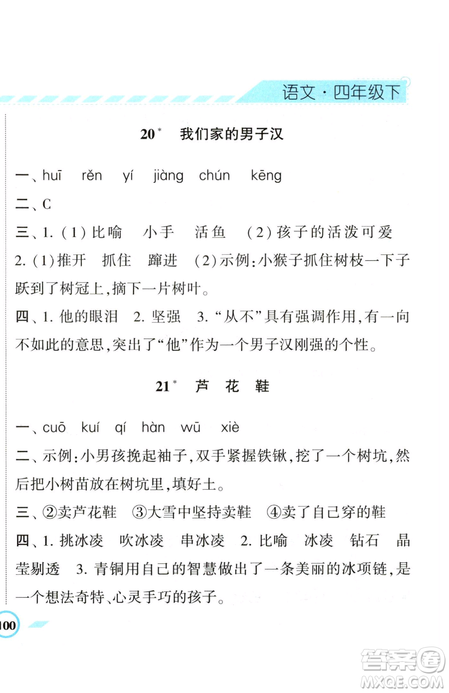 寧夏人民教育出版社2023經(jīng)綸學(xué)典課時(shí)作業(yè)四年級(jí)下冊(cè)語(yǔ)文人教版參考答案