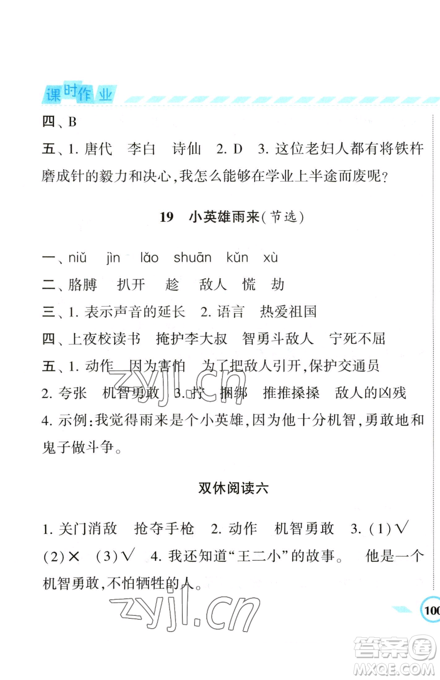 寧夏人民教育出版社2023經(jīng)綸學(xué)典課時(shí)作業(yè)四年級(jí)下冊(cè)語(yǔ)文人教版參考答案