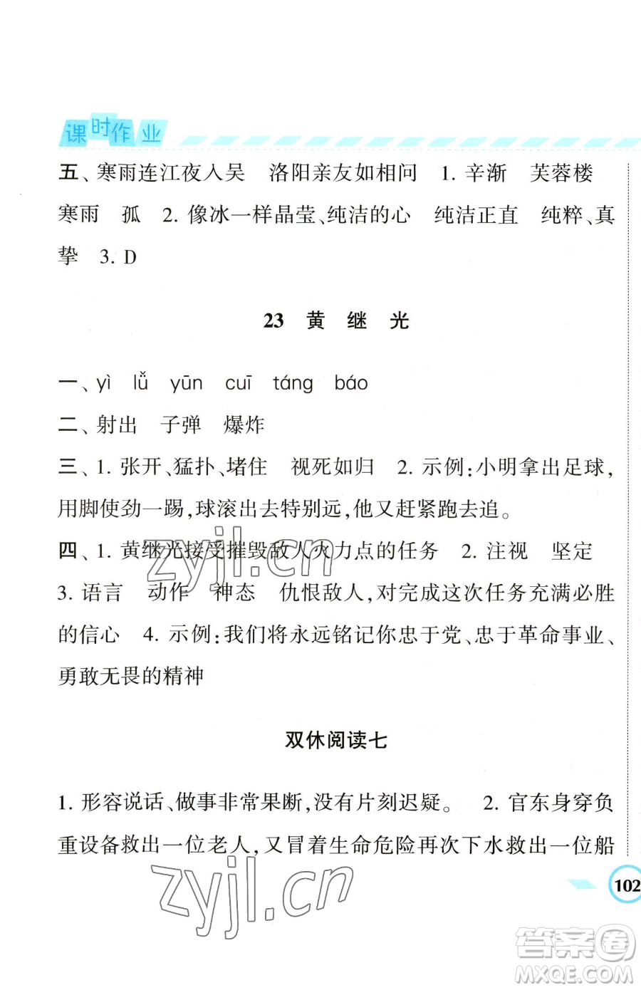 寧夏人民教育出版社2023經(jīng)綸學(xué)典課時(shí)作業(yè)四年級(jí)下冊(cè)語(yǔ)文人教版參考答案