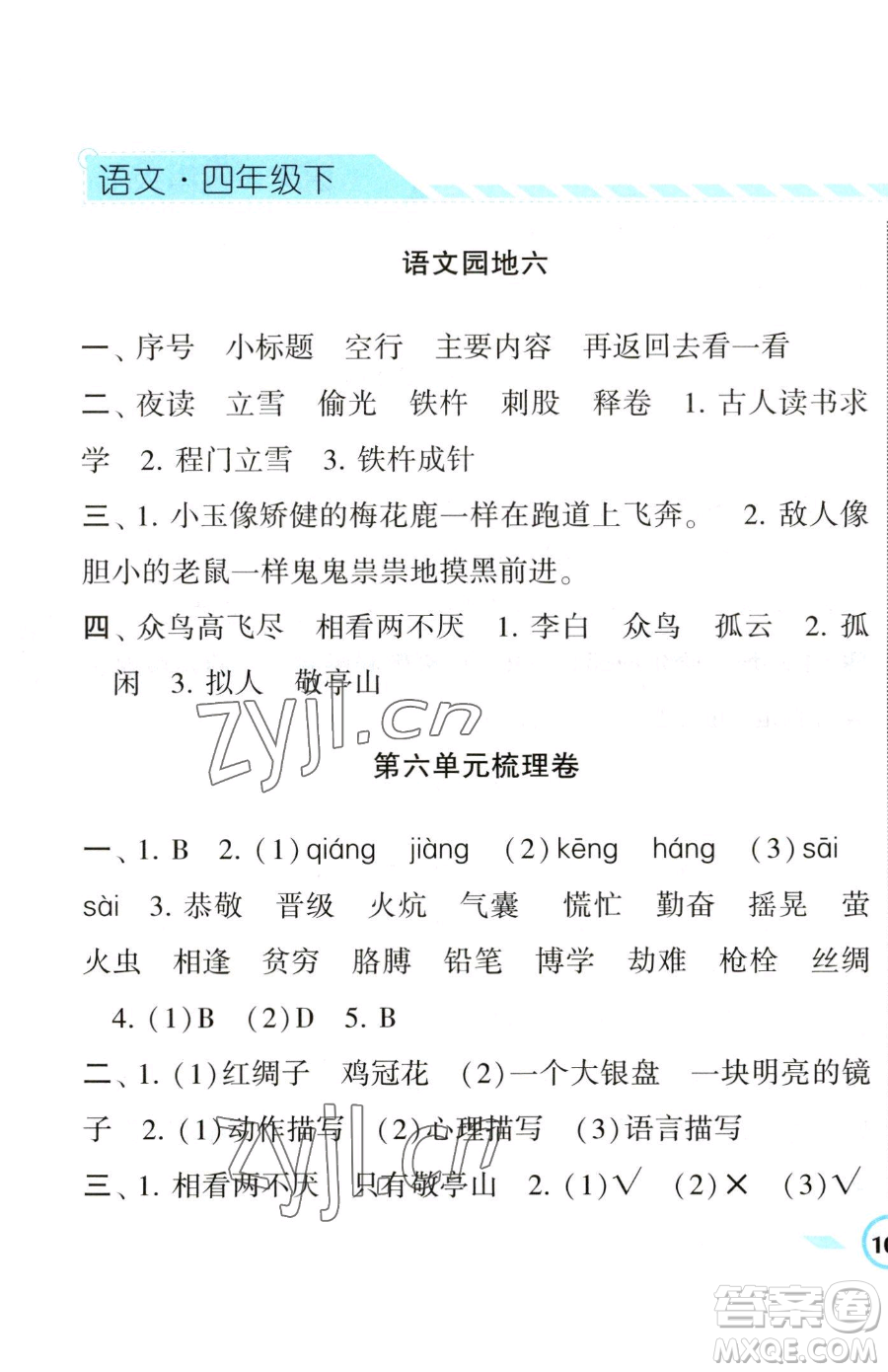 寧夏人民教育出版社2023經(jīng)綸學(xué)典課時(shí)作業(yè)四年級(jí)下冊(cè)語(yǔ)文人教版參考答案