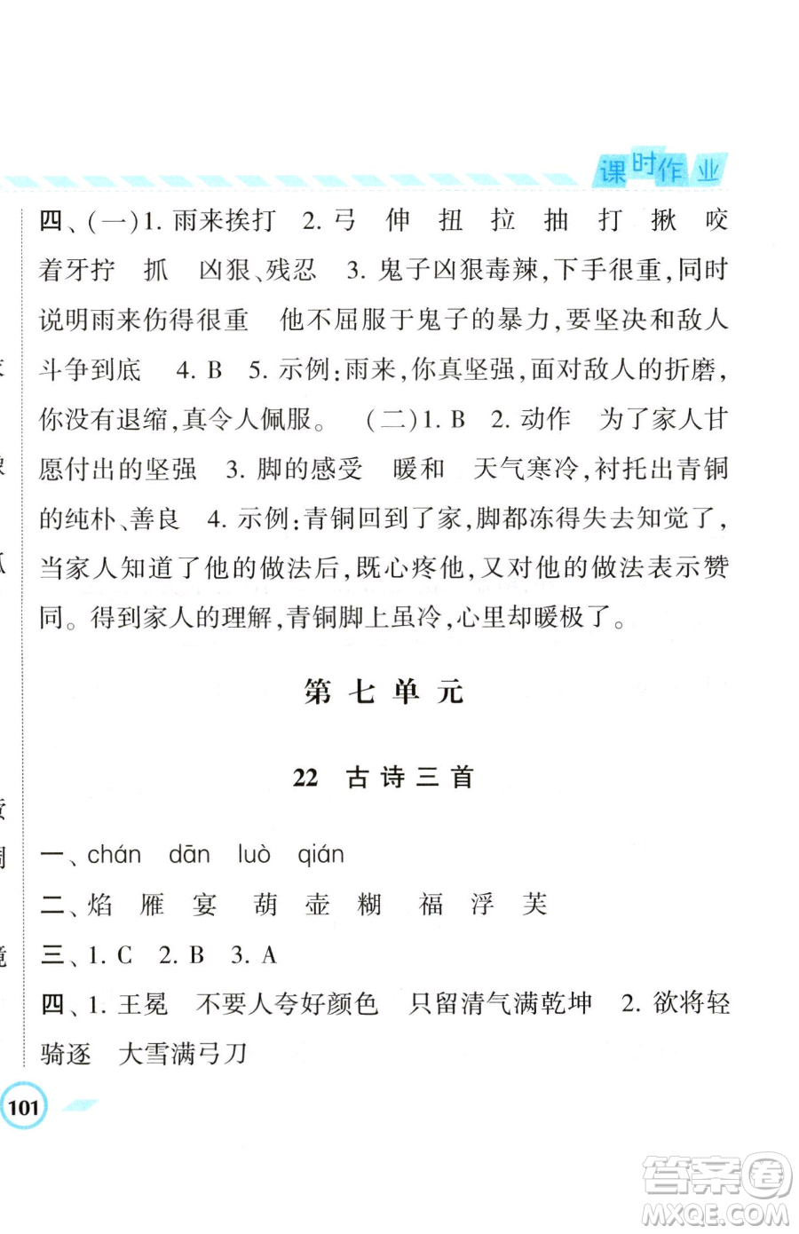 寧夏人民教育出版社2023經(jīng)綸學(xué)典課時(shí)作業(yè)四年級(jí)下冊(cè)語(yǔ)文人教版參考答案