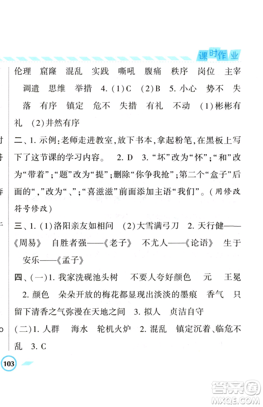 寧夏人民教育出版社2023經(jīng)綸學(xué)典課時(shí)作業(yè)四年級(jí)下冊(cè)語(yǔ)文人教版參考答案