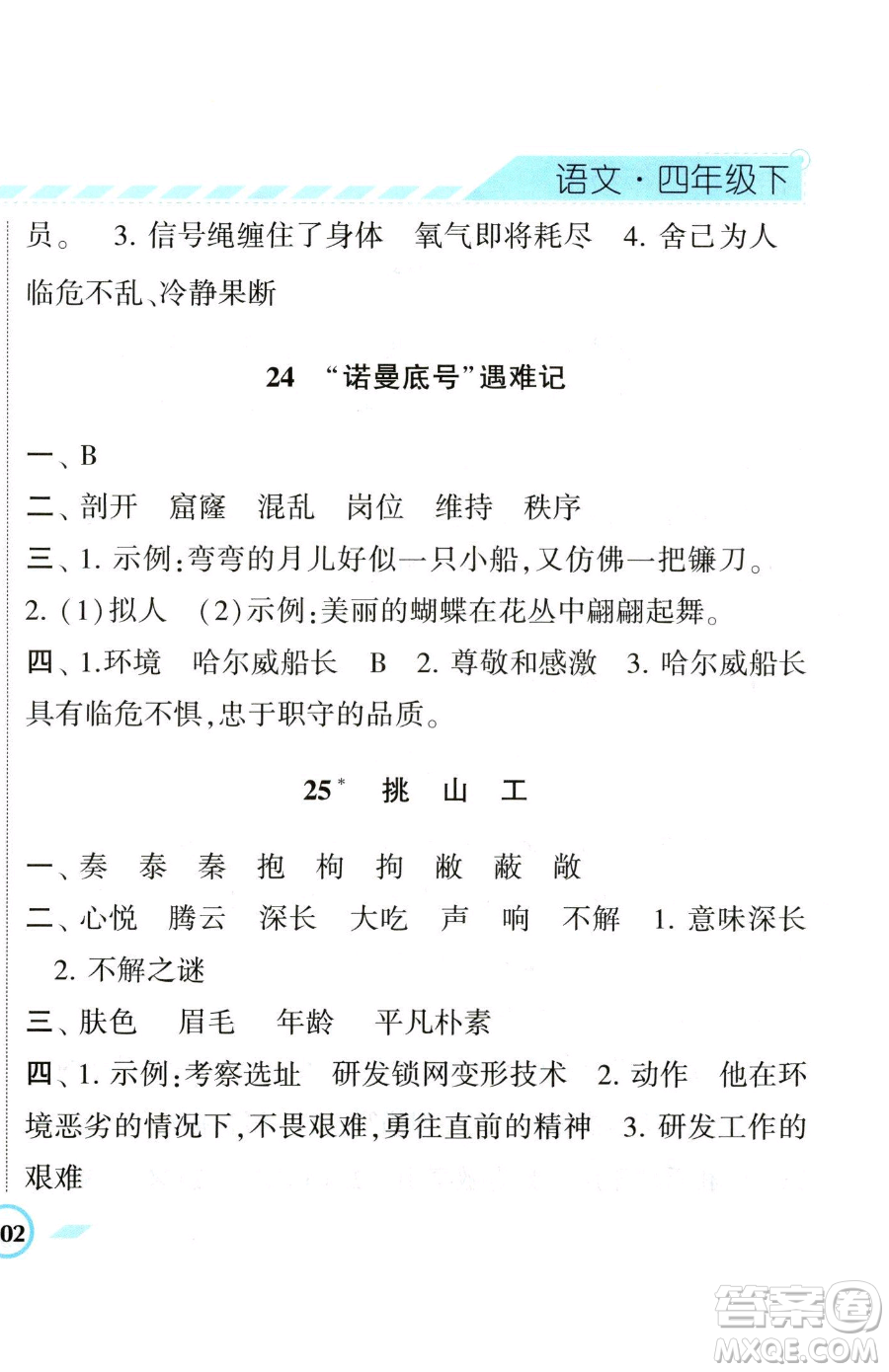 寧夏人民教育出版社2023經(jīng)綸學(xué)典課時(shí)作業(yè)四年級(jí)下冊(cè)語(yǔ)文人教版參考答案