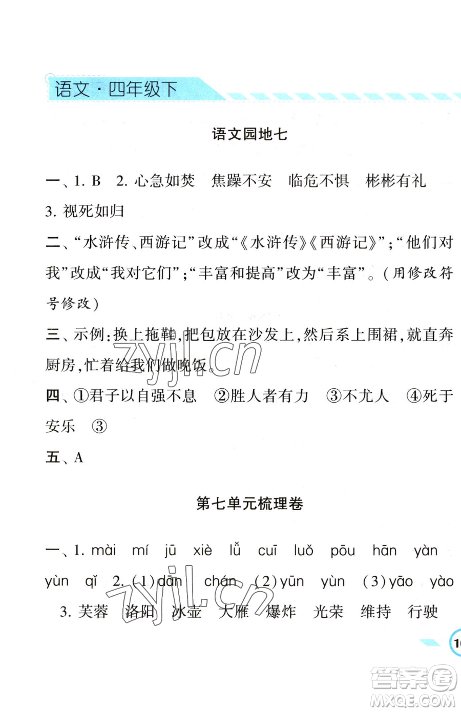 寧夏人民教育出版社2023經(jīng)綸學(xué)典課時(shí)作業(yè)四年級(jí)下冊(cè)語(yǔ)文人教版參考答案