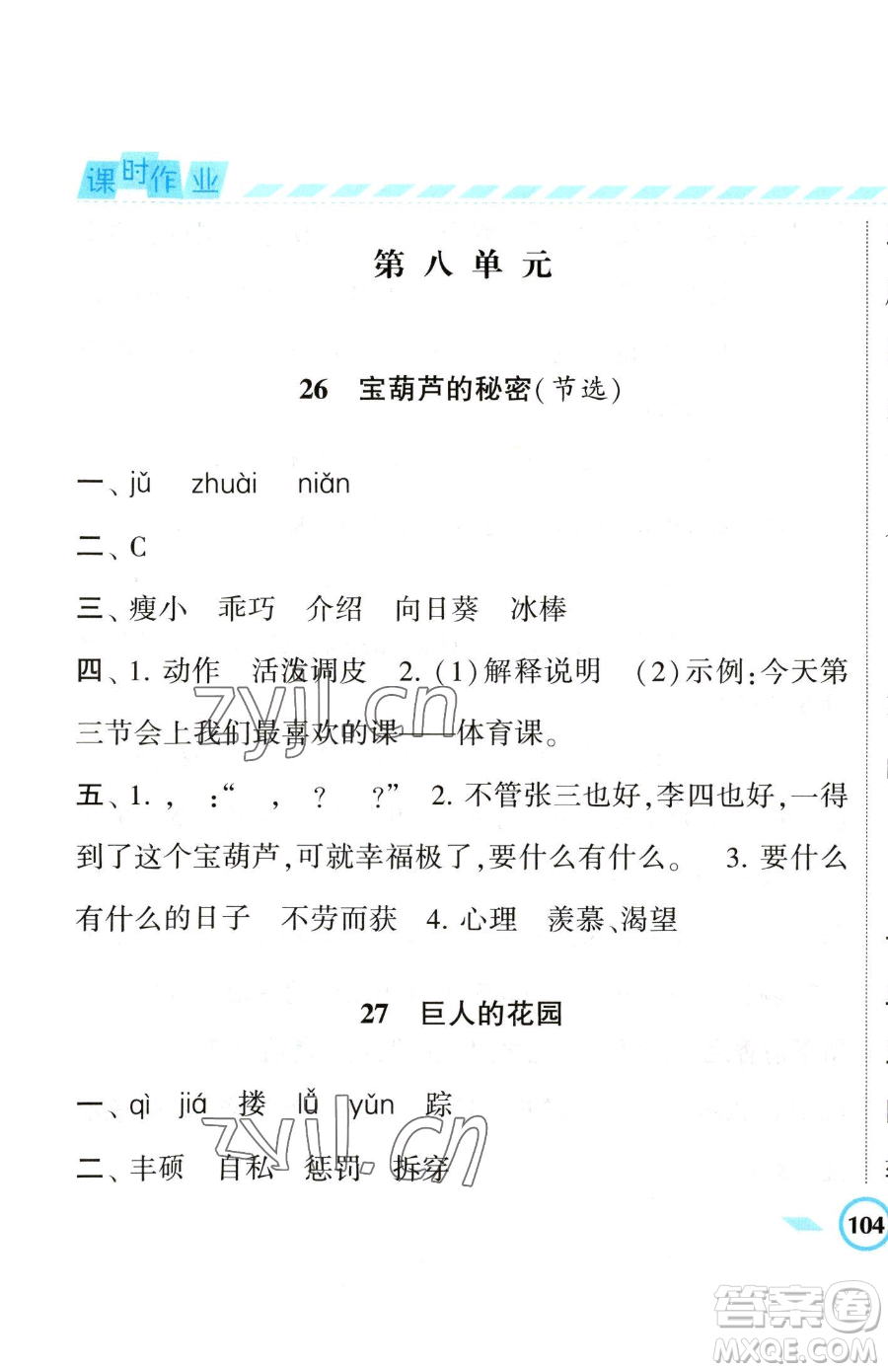 寧夏人民教育出版社2023經(jīng)綸學(xué)典課時(shí)作業(yè)四年級(jí)下冊(cè)語(yǔ)文人教版參考答案