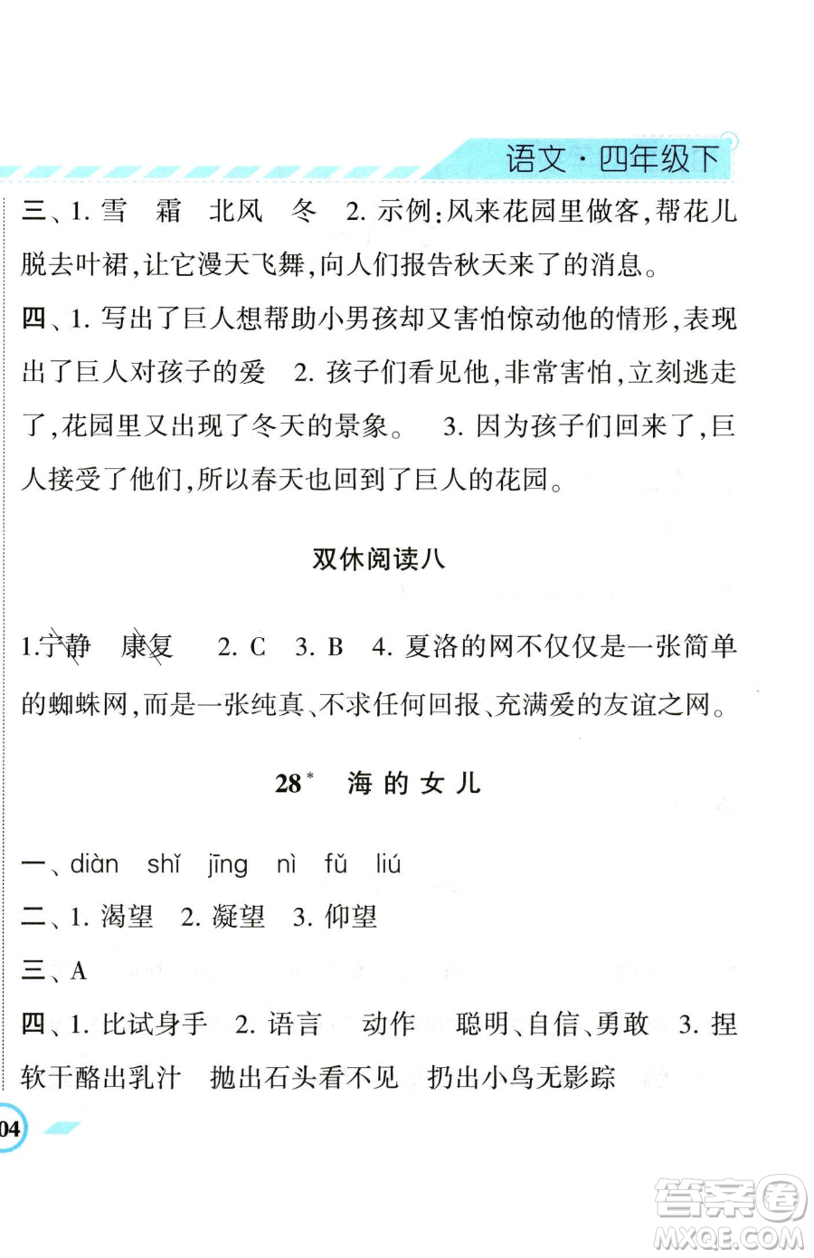 寧夏人民教育出版社2023經(jīng)綸學(xué)典課時(shí)作業(yè)四年級(jí)下冊(cè)語(yǔ)文人教版參考答案