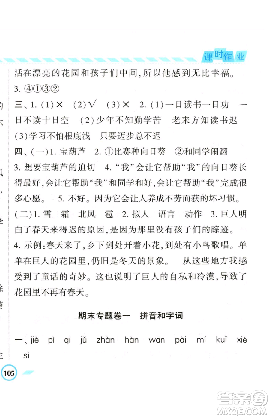 寧夏人民教育出版社2023經(jīng)綸學(xué)典課時(shí)作業(yè)四年級(jí)下冊(cè)語(yǔ)文人教版參考答案