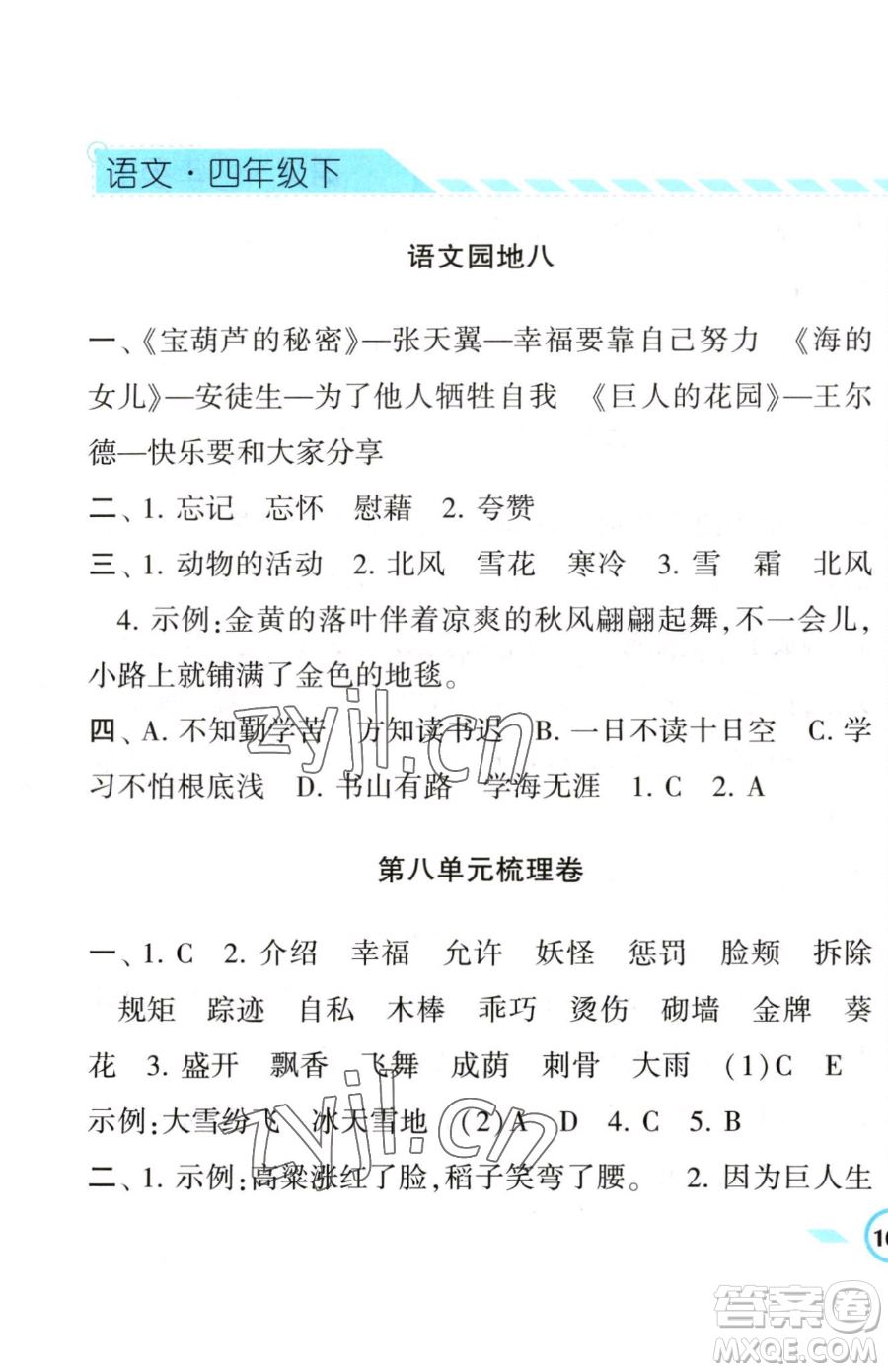 寧夏人民教育出版社2023經(jīng)綸學(xué)典課時(shí)作業(yè)四年級(jí)下冊(cè)語(yǔ)文人教版參考答案