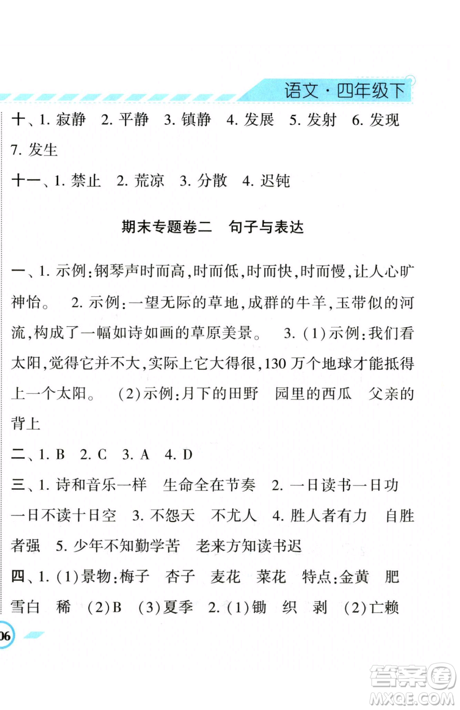 寧夏人民教育出版社2023經(jīng)綸學(xué)典課時(shí)作業(yè)四年級(jí)下冊(cè)語(yǔ)文人教版參考答案