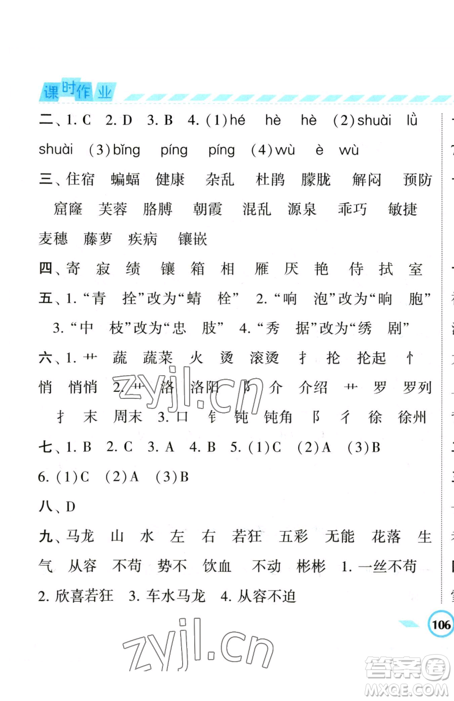 寧夏人民教育出版社2023經(jīng)綸學(xué)典課時(shí)作業(yè)四年級(jí)下冊(cè)語(yǔ)文人教版參考答案